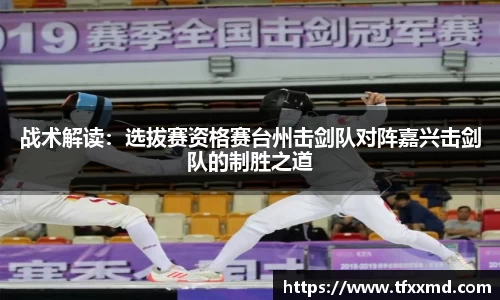 战术解读：选拔赛资格赛台州击剑队对阵嘉兴击剑队的制胜之道