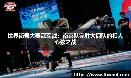 世界街舞大赛冠军战：南京队完胜大同队的扣人心弦之战