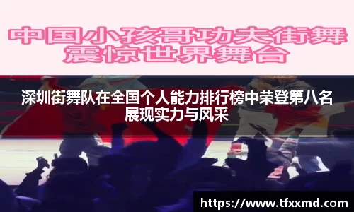 深圳街舞队在全国个人能力排行榜中荣登第八名展现实力与风采