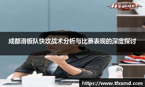 成都滑板队快攻战术分析与比赛表现的深度探讨