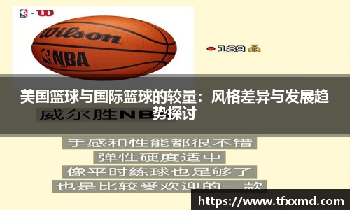 美国篮球与国际篮球的较量：风格差异与发展趋势探讨
