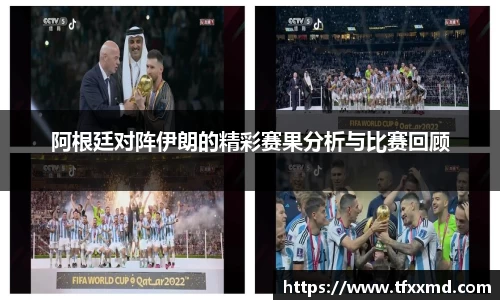 阿根廷对阵伊朗的精彩赛果分析与比赛回顾