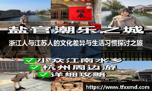 浙江人与江苏人的文化差异与生活习惯探讨之旅