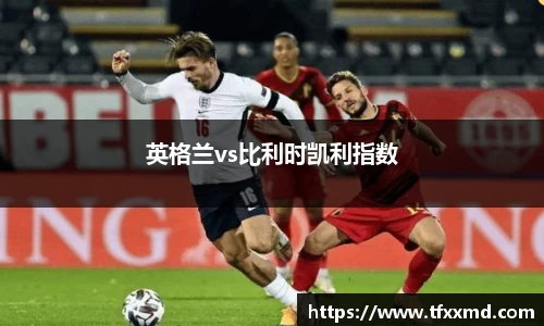 英格兰vs比利时凯利指数