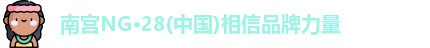 南宫NG28